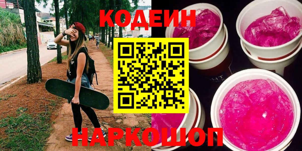 Кодеиновый сироп Lean Purple Drank  Вход с VPN  Ногинск  Codein Purple Drank 